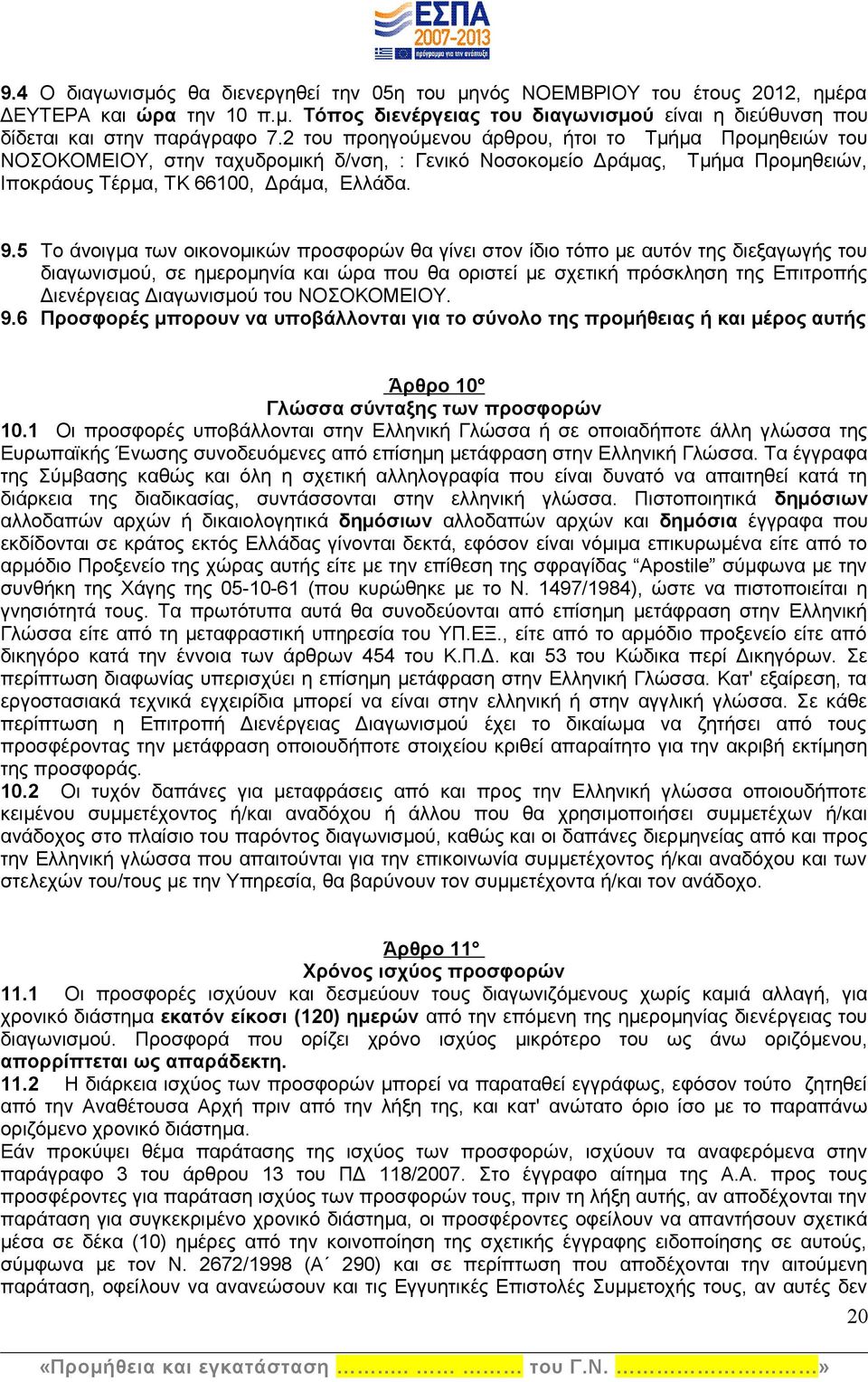 5 Το άνοιγμα των οικονομικών προσφορών θα γίνει στον ίδιο τόπο με αυτόν της διεξαγωγής του διαγωνισμού, σε ημερομηνία και ώρα που θα οριστεί με σχετική πρόσκληση της Επιτροπής Διενέργειας Διαγωνισμού