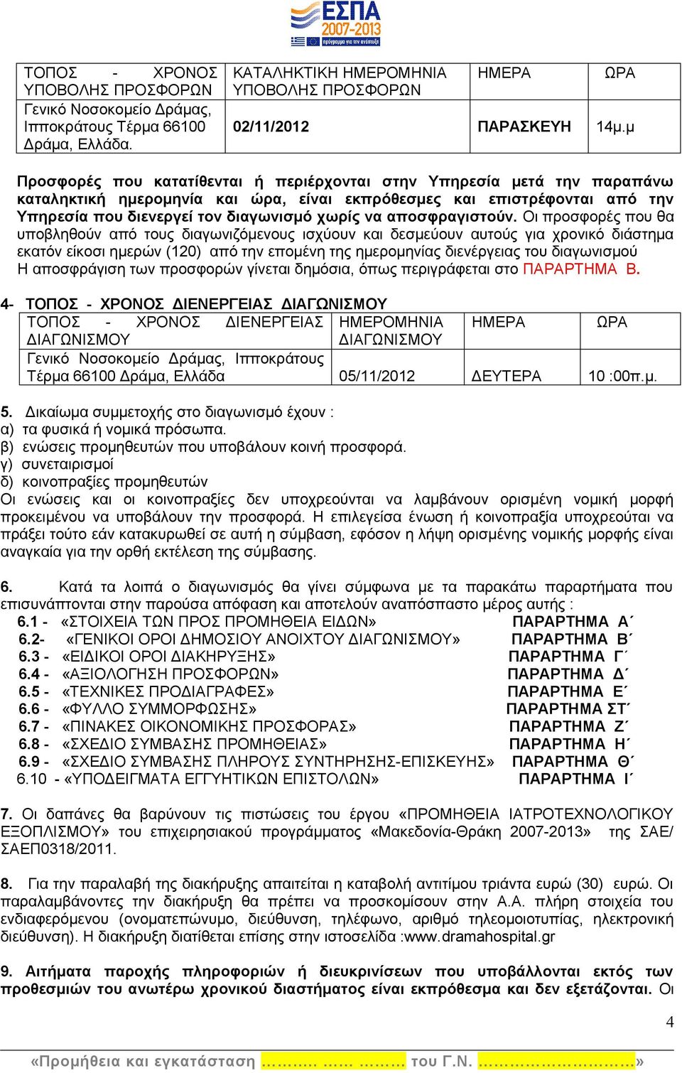 αποσφραγιστούν.