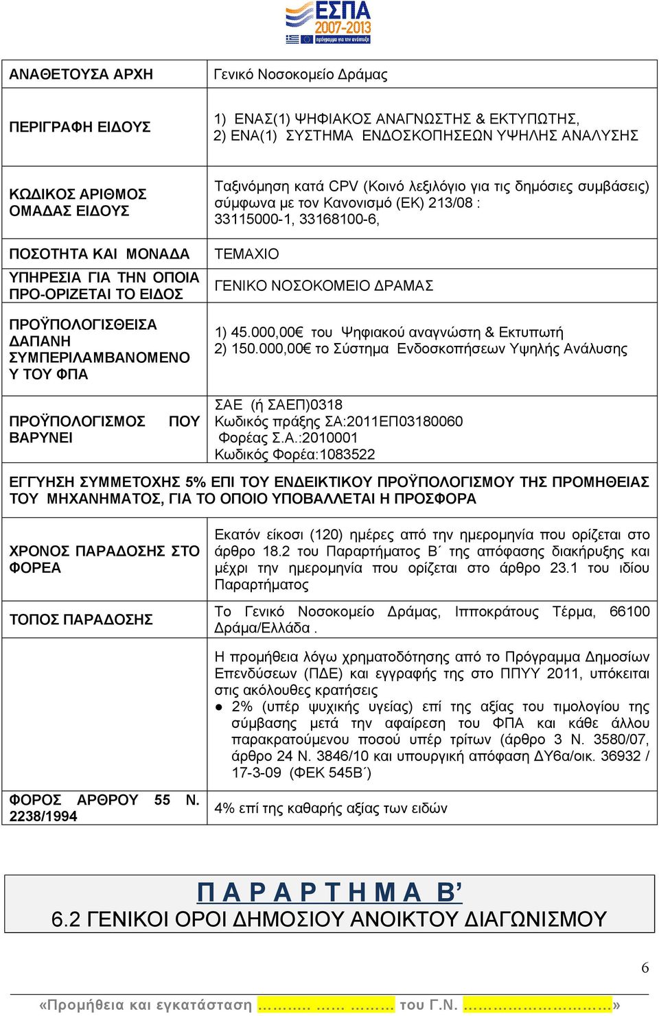 με τον Κανονισμό (ΕΚ) 213/08 : 33115000-1, 33168100-6, ΤΕΜΑΧΙΟ ΓΕΝΙΚΟ ΝΟΣΟΚΟΜΕΙΟ ΔΡΑΜΑΣ 1) 45.000,00 του Ψηφιακού αναγνώστη & Εκτυπωτή 2) 150.
