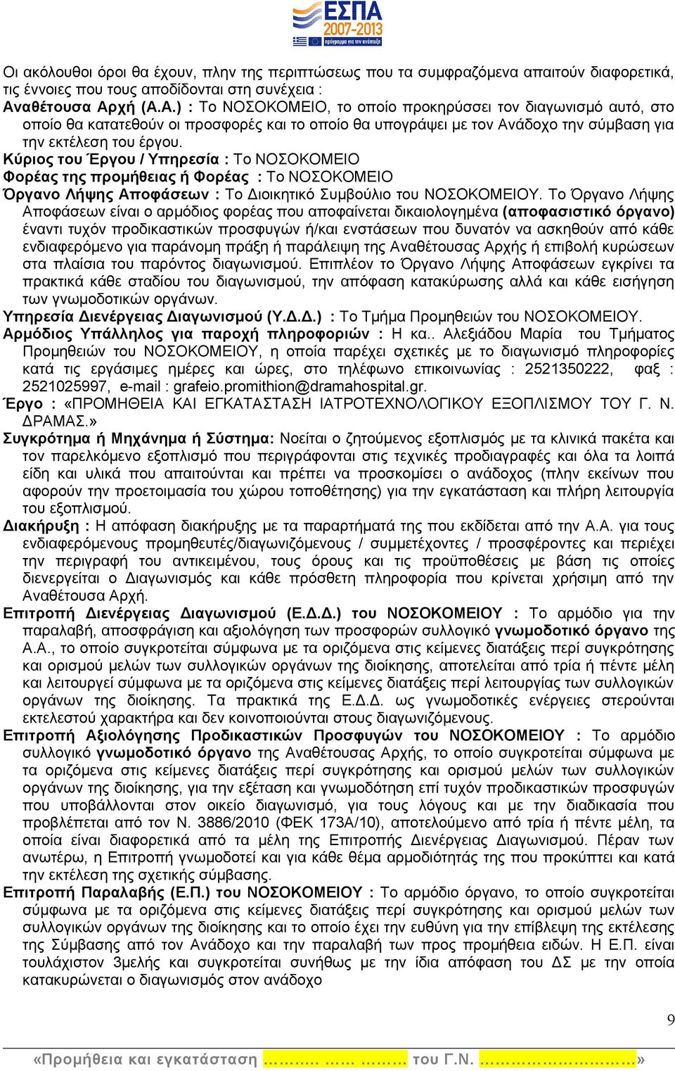 Κύριος του Έργου / Υπηρεσία : Το ΝΟΣΟΚΟΜΕΙΟ Φορέας της προμήθειας ή Φορέας : Το ΝΟΣΟΚΟΜΕΙΟ Όργανο Λήψης Αποφάσεων : Το Διοικητικό Συμβούλιο του ΝΟΣΟΚΟΜΕΙΟΥ.
