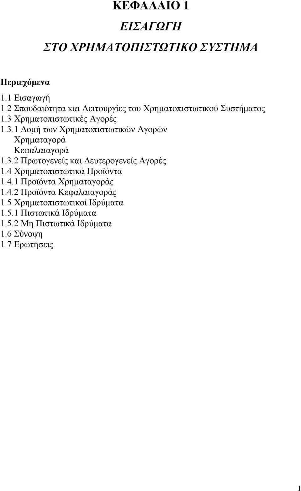 Χρηματοπιστωτικές Αγορές 1.3.1 Δομή των Χρηματοπιστωτικών Αγορών Χρηματαγορά Κεφαλαιαγορά 1.3.2 Πρωτογενείς και Δευτερογενείς Αγορές 1.