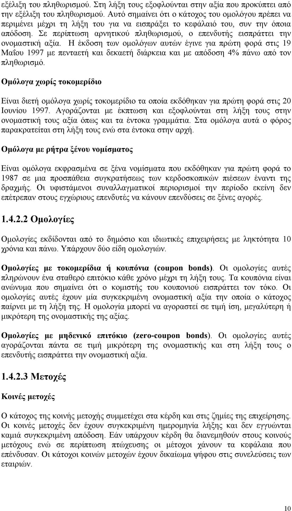 Σε περίπτωση αρνητικού πληθωρισμού, ο επενδυτής εισπράττει την ονομαστική αξία.