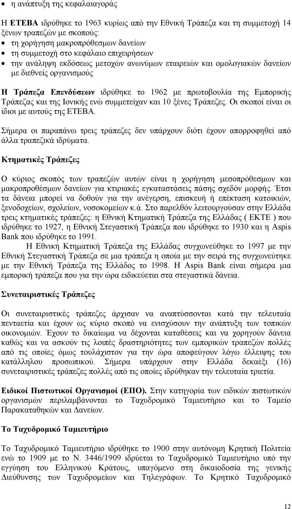 Ιονικής ενώ συμμετείχαν και 10 ξένες Τράπεζες. Οι σκοποί είναι οι ίδιοι με αυτούς της ΕΤΕΒΑ. Σήμερα οι παραπάνω τρεις τράπεζες δεν υπάρχουν διότι έχουν απορροφηθεί από άλλα τραπεζικά ιδρύματα.