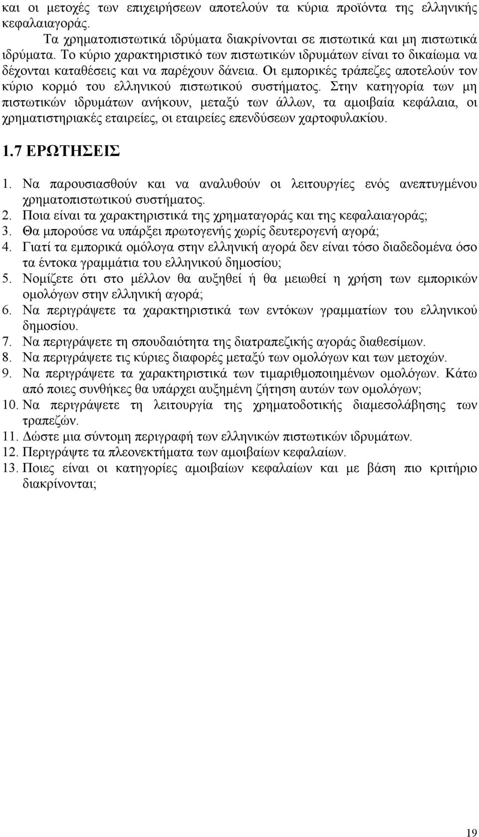 Στην κατηγορία των μη πιστωτικών ιδρυμάτων ανήκουν, μεταξύ των άλλων, τα αμοιβαία κεφάλαια, οι χρηματιστηριακές εταιρείες, οι εταιρείες επενδύσεων χαρτοφυλακίου. 1.7 ΕΡΩΤΗΣΕΙΣ 1.