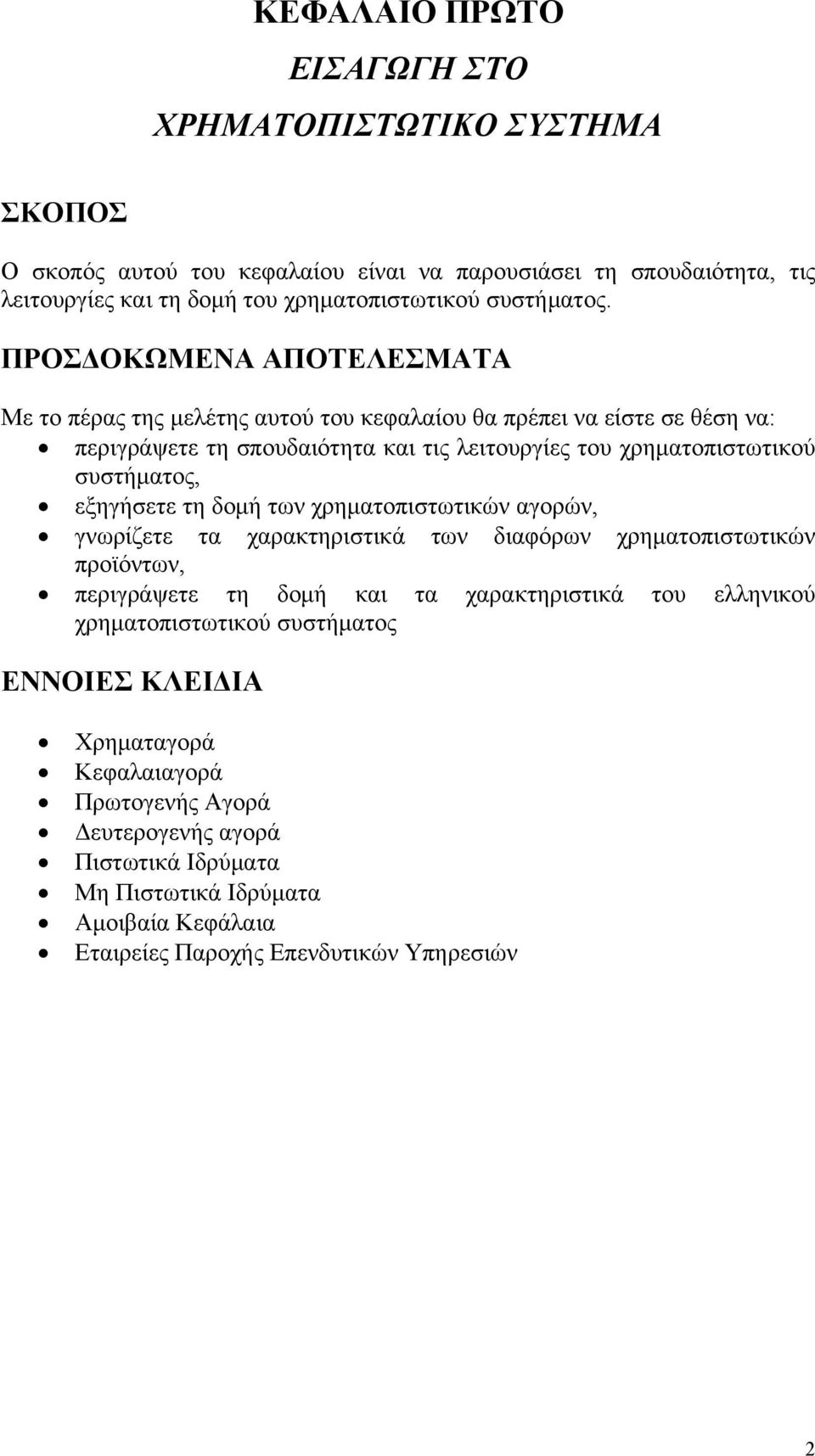 εξηγήσετε τη δομή των χρηματοπιστωτικών αγορών, γνωρίζετε τα χαρακτηριστικά των διαφόρων χρηματοπιστωτικών προϊόντων, περιγράψετε τη δομή και τα χαρακτηριστικά του ελληνικού