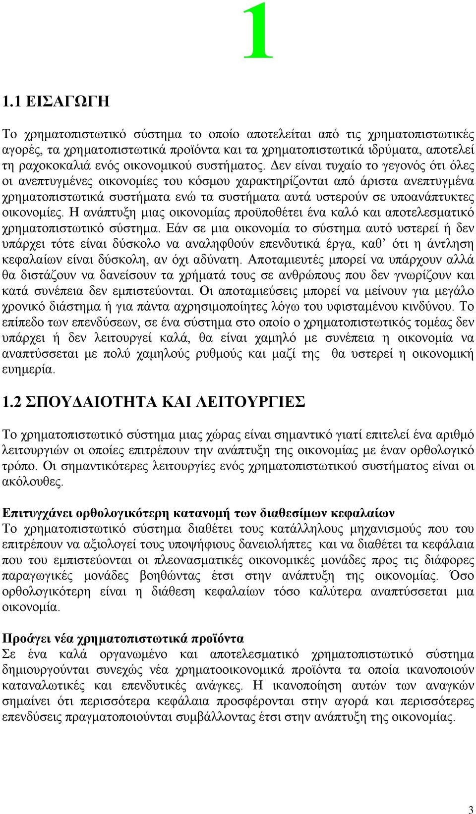 Δεν είναι τυχαίο το γεγονός ότι όλες οι ανεπτυγμένες οικονομίες του κόσμου χαρακτηρίζονται από άριστα ανεπτυγμένα χρηματοπιστωτικά συστήματα ενώ τα συστήματα αυτά υστερούν σε υποανάπτυκτες οικονομίες.