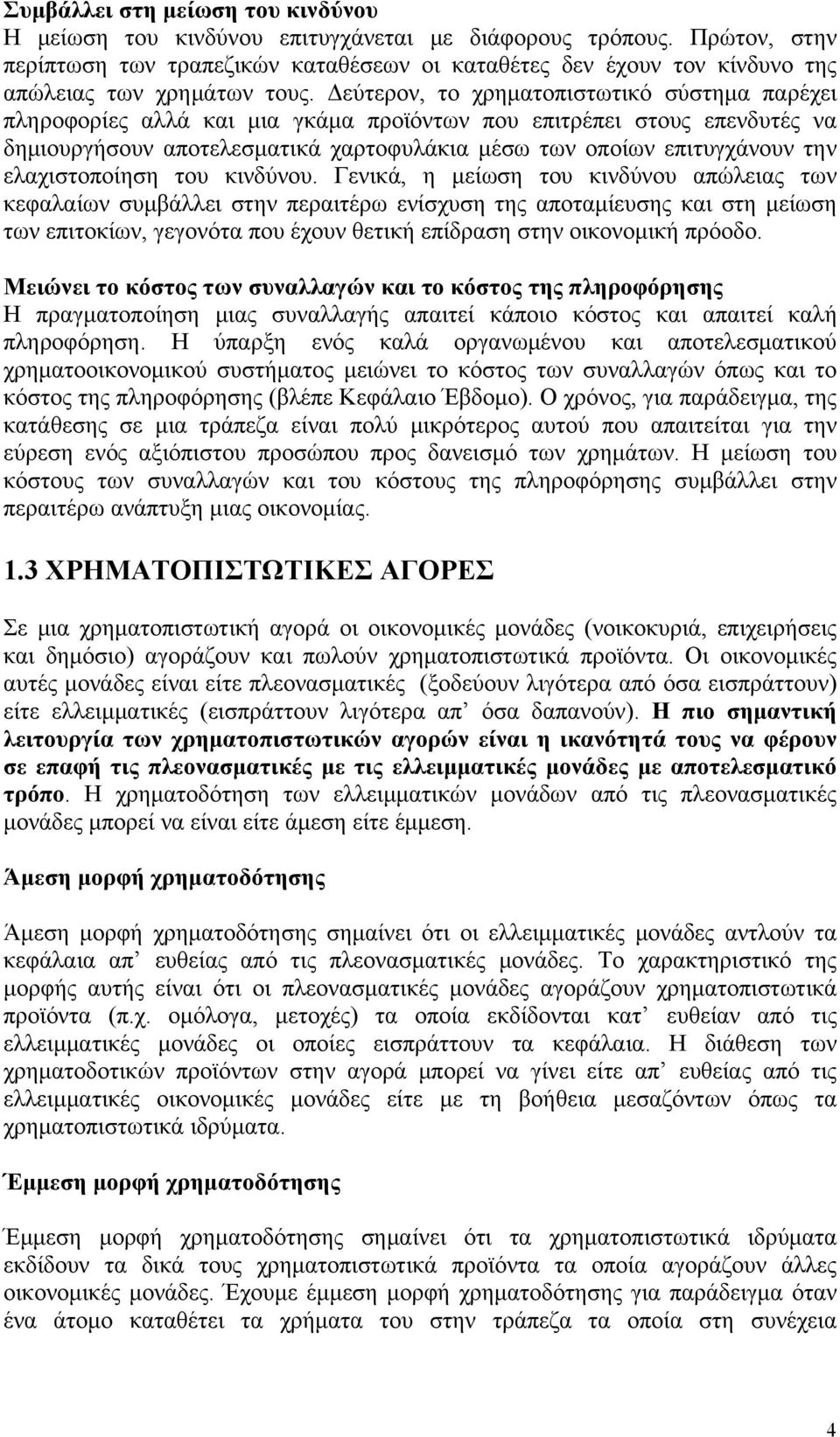 Δεύτερον, το χρηματοπιστωτικό σύστημα παρέχει πληροφορίες αλλά και μια γκάμα προϊόντων που επιτρέπει στους επενδυτές να δημιουργήσουν αποτελεσματικά χαρτοφυλάκια μέσω των οποίων επιτυγχάνουν την