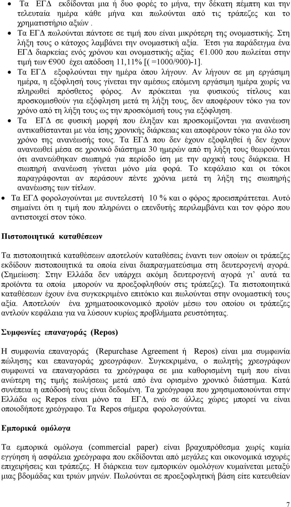 000 που πωλείται στην τιμή των 900 έχει απόδοση 11,11% [( =1000/900)-1]. Τα ΕΓΔ εξοφλούνται την ημέρα όπου λήγουν.