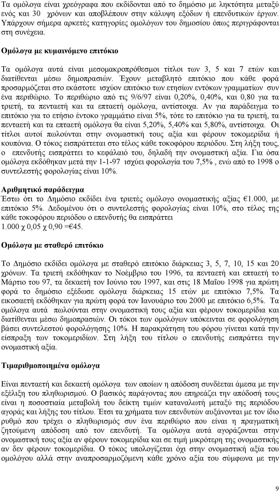 Ομόλογα με κυμαινόμενο επιτόκιο Τα ομόλογα αυτά είναι μεσομακροπρόθεσμοι τίτλοι των 3, 5 και 7 ετών και διατίθενται μέσω δημοπρασιών.