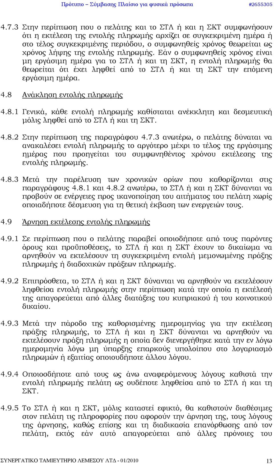 Εάν ο συμφωνηθείς χρόνος είναι μη εργάσιμη ημέρα για το ΣΤΛ ή και τη ΣΚΤ, η εντολή πληρωμής θα θεωρείται ότι έχει ληφθεί από το ΣΤΛ ή και τη ΣΚΤ την επόμενη εργάσιμη ημέρα. 4.