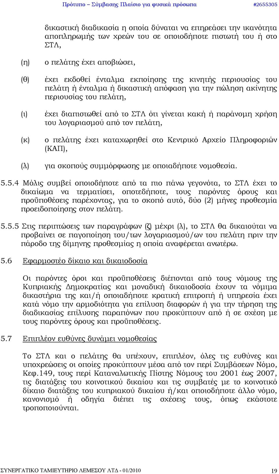 από τον πελάτη, ο πελάτης έχει καταχωρηθεί στο Κεντρικό Αρχείο Πληροφοριών (ΚΑΠ), για σκοπούς συμμόρφωσης με οποιαδήποτε νομοθεσία. 5.