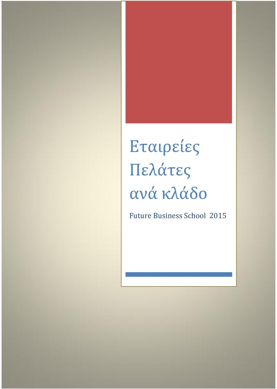 κλάδο Future