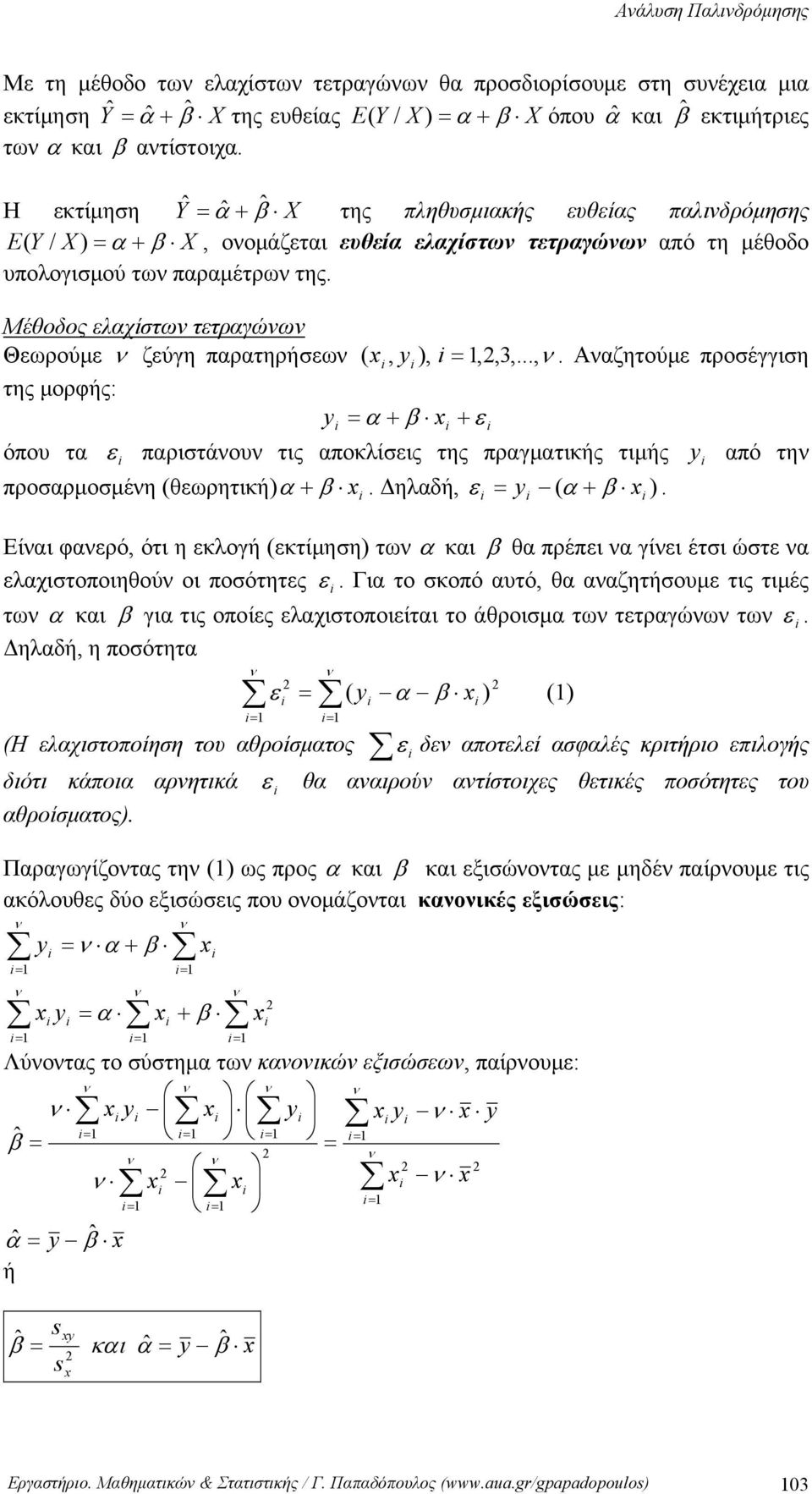 Η εκτίμηση X Y + β α ˆ ˆ ˆ της πληθυσμιακής ευθείας παλιδρόμησης X X Y E + β α ) / (, οομάζεται ευθεία ελαχίστω τετραγώω από τη μέθοδο υπολογισμού τω παραμέτρω της.