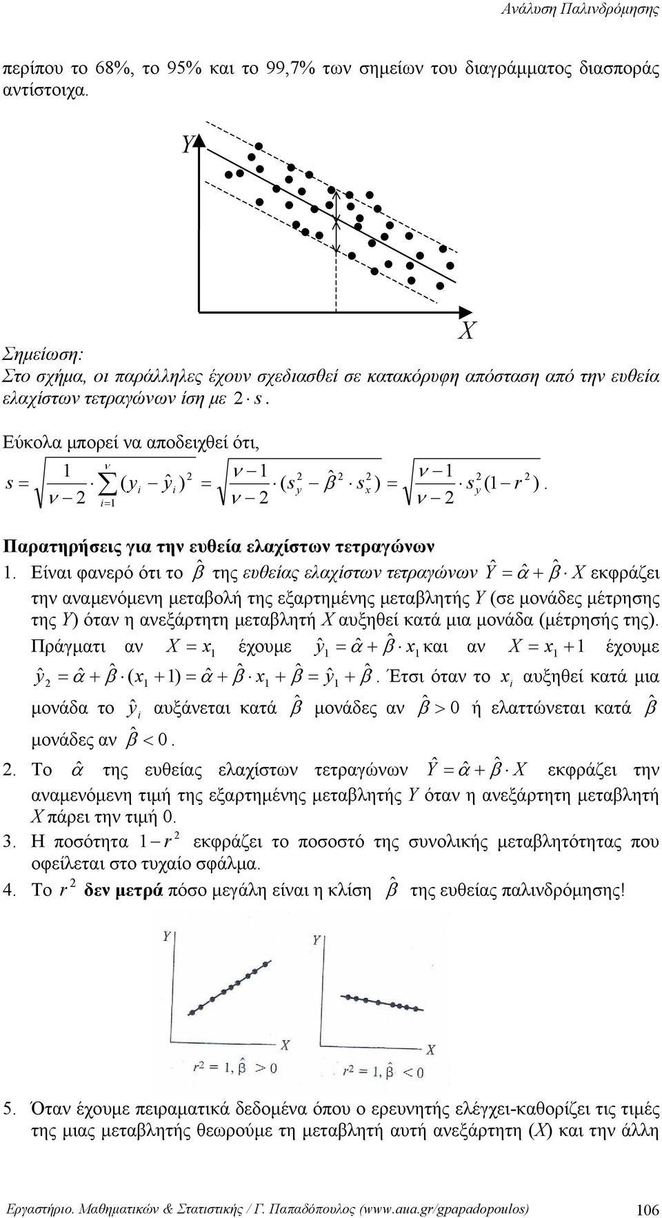 Εύκολα μπορεί α αποδειχθεί ότι, ˆ ˆ ) ( s s ) s ( r β s ( Παρατηρήσεις για τη ευθεία ελαχίστω τετραγώω.