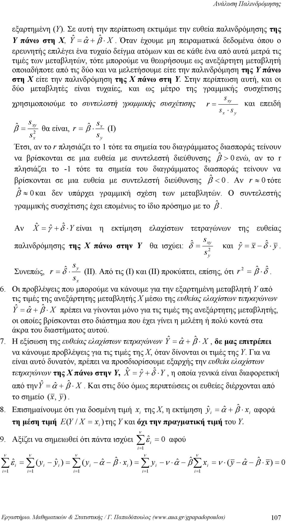 από τις δύο και α μελετήσουμε είτε τη παλιδρόμηση της Υ πάω στη Χ είτε τη παλιδρόμηση της Χ πάω στη Υ.