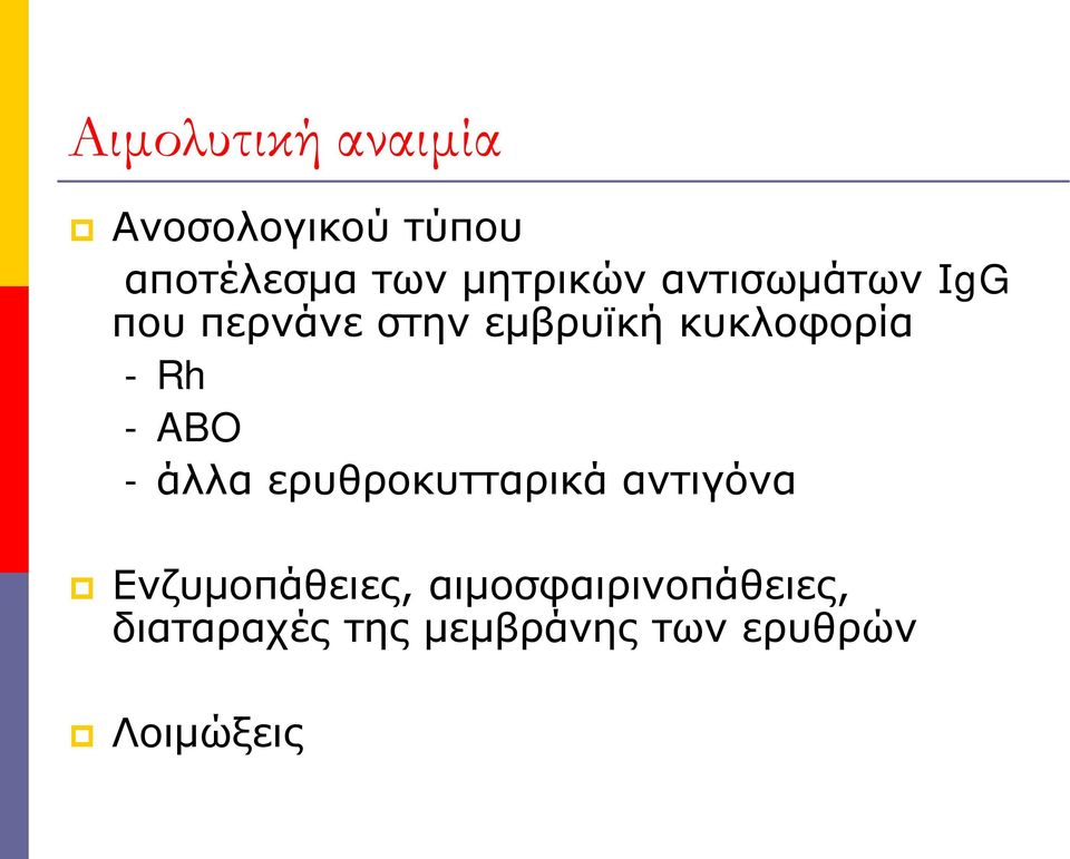 κυκλοφορία - Rh - ABO - άλλα ερυθροκυτταρικά αντιγόνα