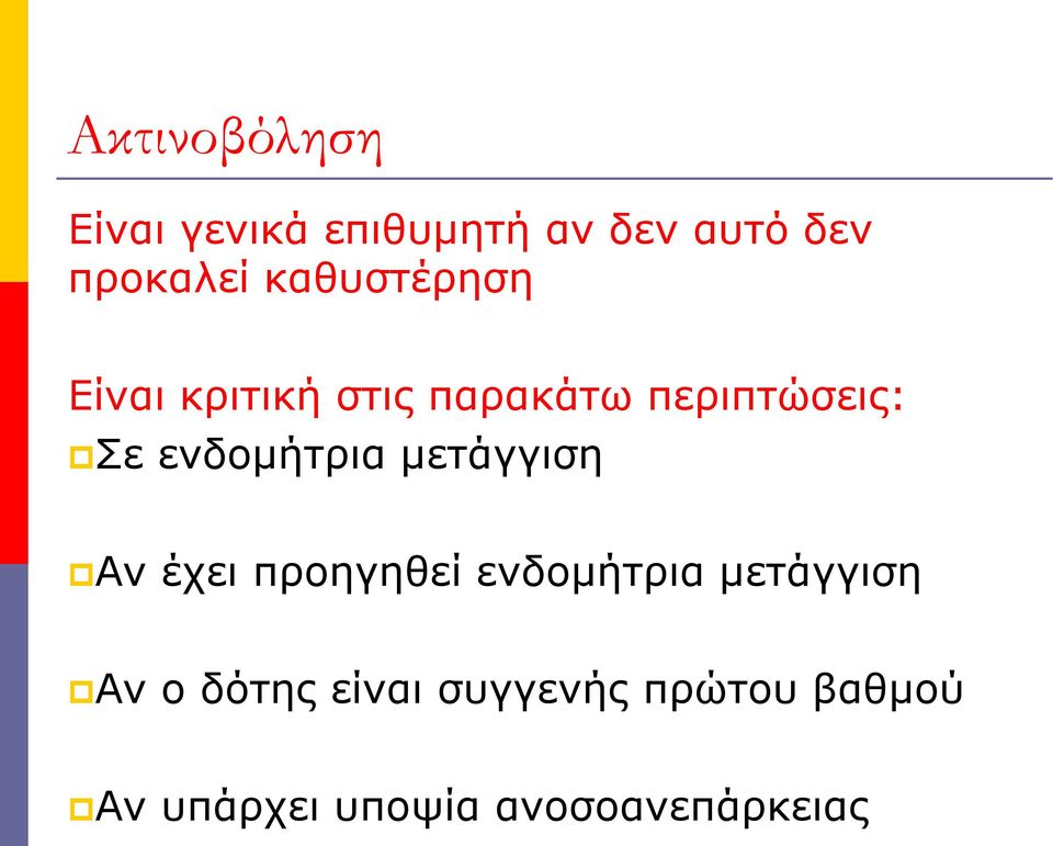 ενδομήτρια μετάγγιση Αν έχει προηγηθεί ενδομήτρια μετάγγιση Αν