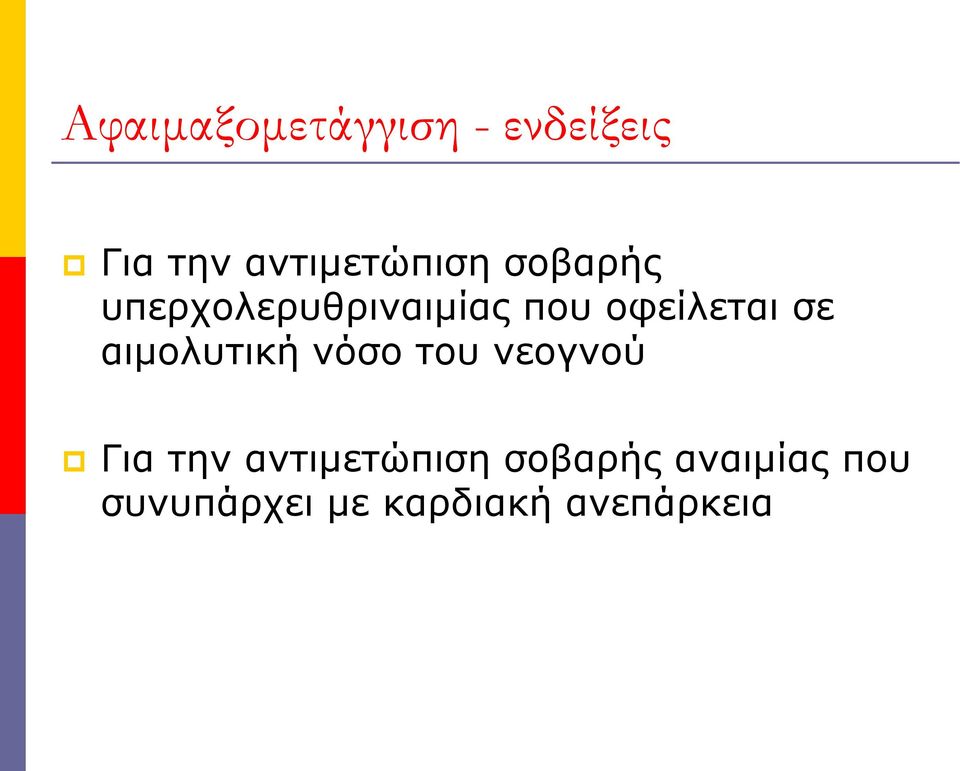 οφείλεται σε αιμολυτική νόσο του νεογνού Για την