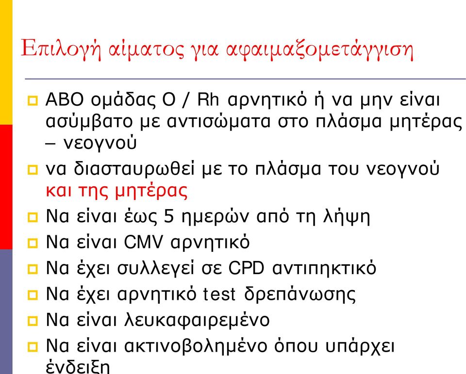 Να είναι έως 5 ημερών από τη λήψη Να είναι CMV αρνητικό Να έχει συλλεγεί σε CPD αντιπηκτικό Να