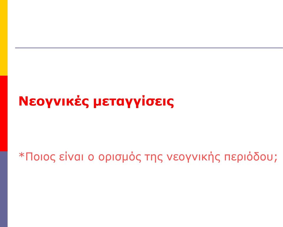 *Ποιος είναι ο