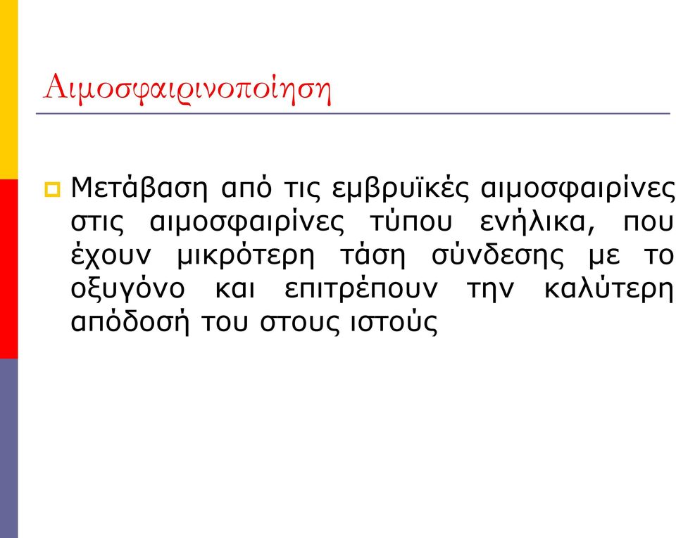 που έχουν μικρότερη τάση σύνδεσης με το οξυγόνο