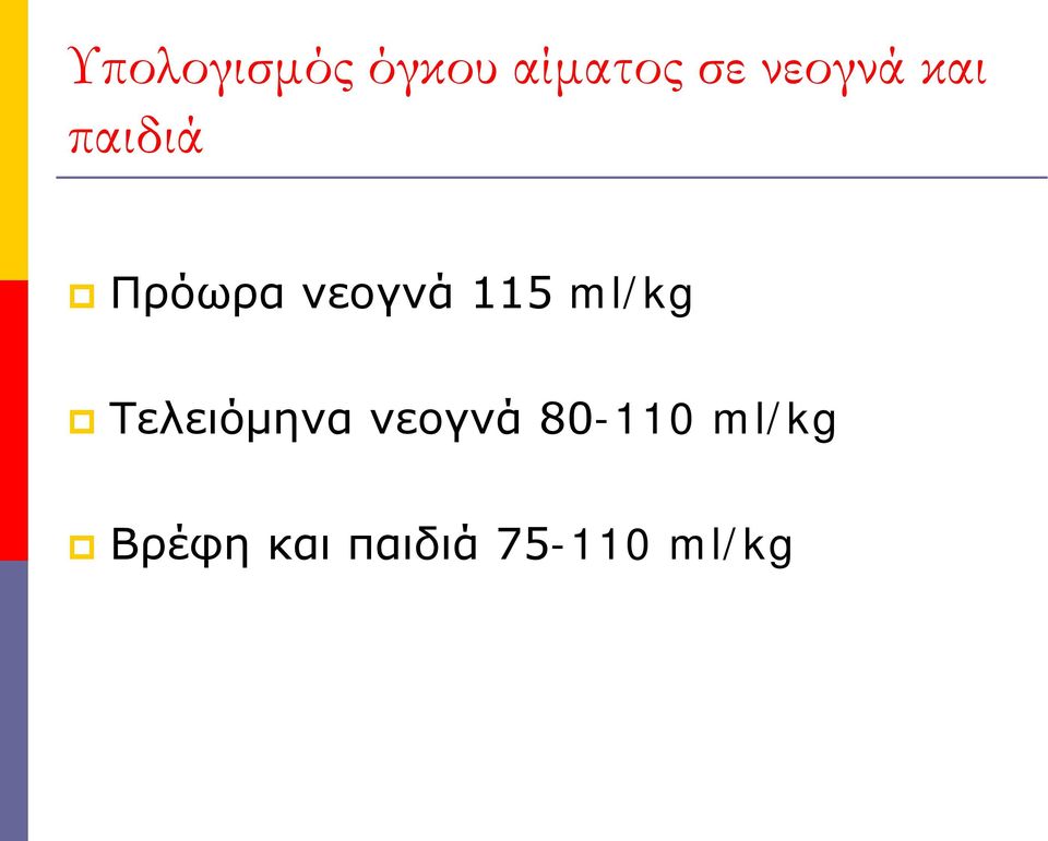 115 ml/kg Τελειόμηνα νεογνά