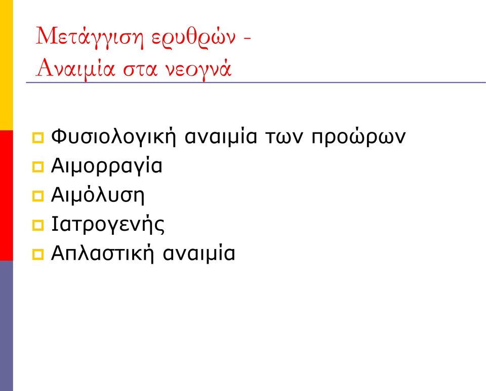 αναιμία των προώρων