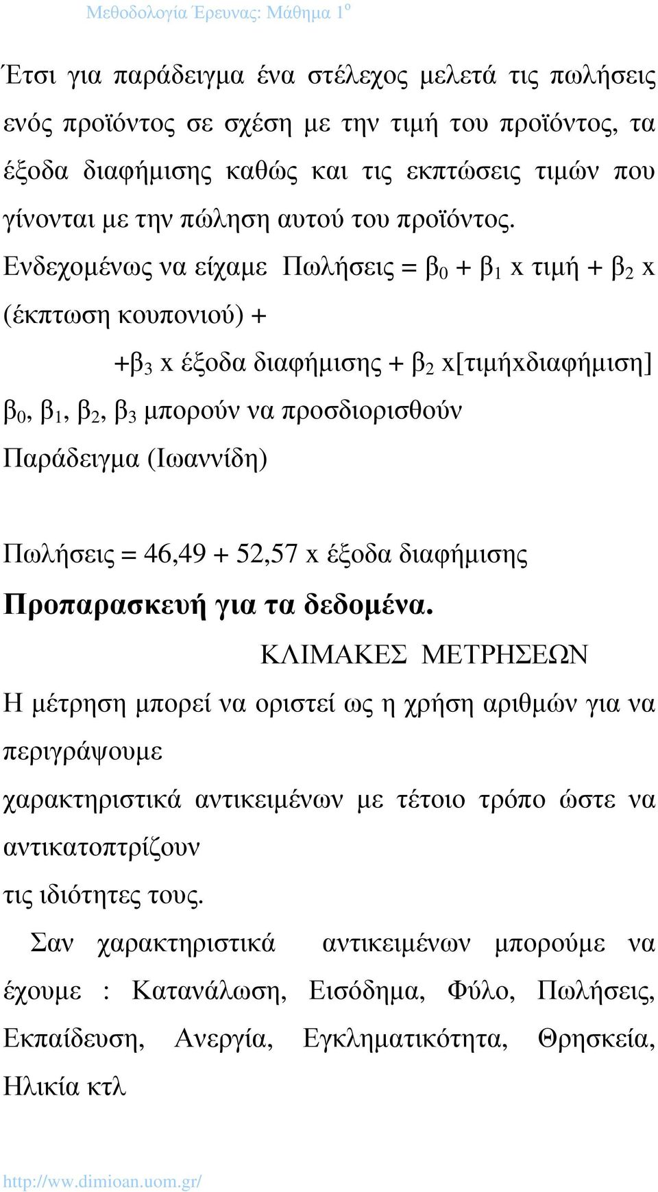 Ενδεχοµένως να είχαµε Πωλήσεις = β 0 + β 1 x τιµή + β 2 x (έκπτωση κουπονιού) + +β 3 x έξοδα διαφήµισης + β 2 x[τιµήxδιαφήµιση] β 0, β 1, β 2, β 3 µπορούν να προσδιορισθούν Παράδειγµα (Ιωαννίδη)