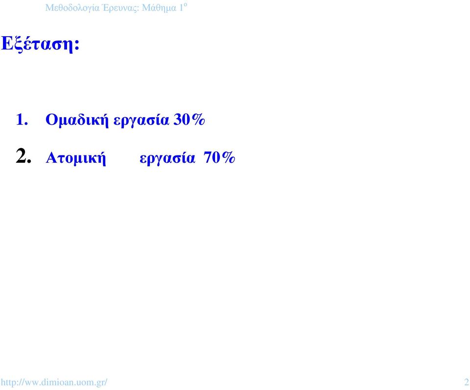 Οµαδική εργασία 30% 2.