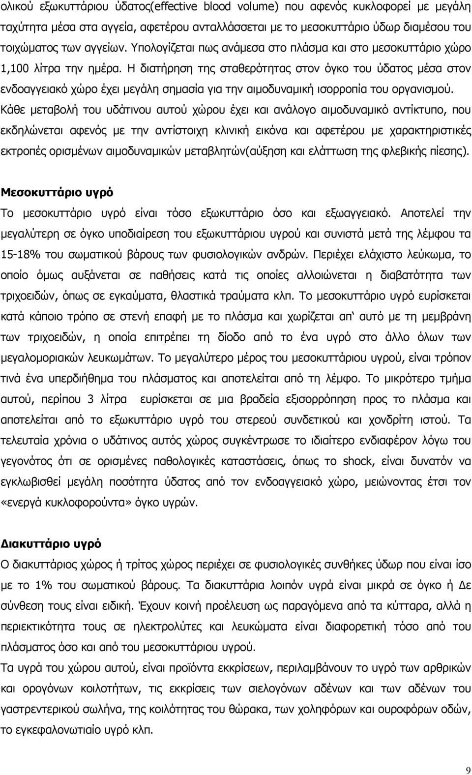 Η διατήρηση της σταθερότητας στον όγκο του ύδατος µέσα στον ενδοαγγειακό χώρο έχει µεγάλη σηµασία για την αιµοδυναµική ισορροπία του οργανισµού.