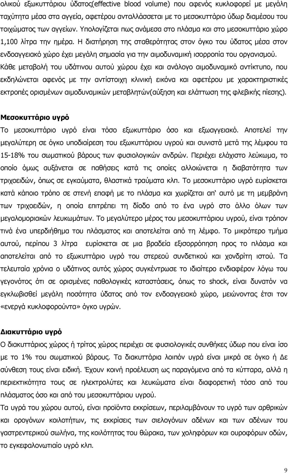 Η διατήρηση της σταθερότητας στον όγκο του ύδατος µέσα στον ενδοαγγειακό χώρο έχει µεγάλη σηµασία για την αιµοδυναµική ισορροπία του οργανισµού.