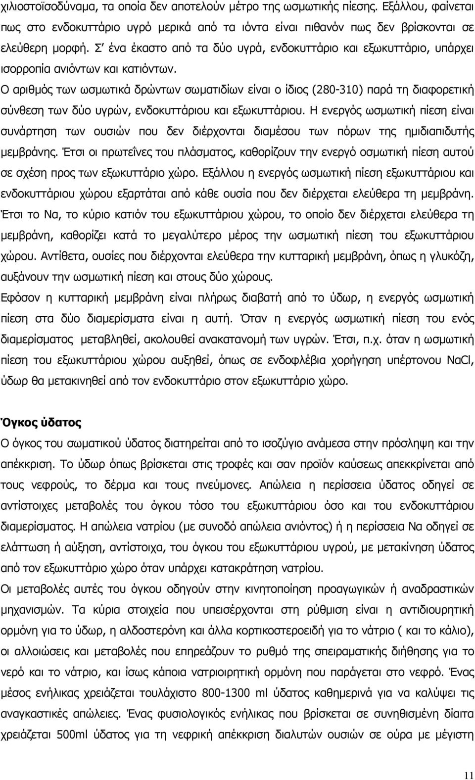 Ο αριθµός των ωσµωτικά δρώντων σωµατιδίων είναι ο ίδιος (280-310) παρά τη διαφορετική σύνθεση των δύο υγρών, ενδοκυττάριου και εξωκυττάριου.