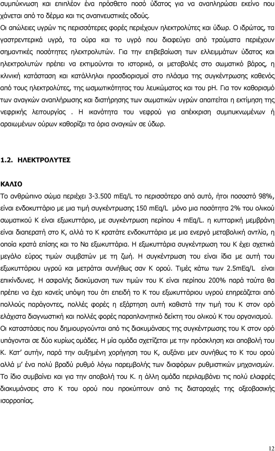 Για την επιβεβαίωση των ελλειµµάτων ύδατος και ηλεκτρολυτών πρέπει να εκτιµούνται το ιστορικό, οι µεταβολές στο σωµατικό βάρος, η κλινική κατάσταση και κατάλληλοι προσδιορισµοί στο πλάσµα της