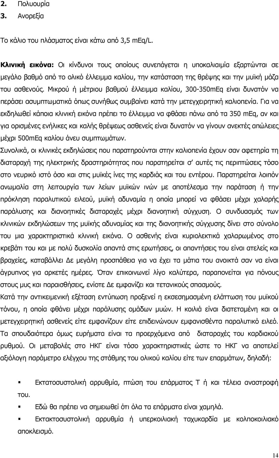 Μικρού ή µέτριου βαθµού έλλειµµα καλίου, 300-350mEq είναι δυνατόν να περάσει ασυµπτωµατικά όπως συνήθως συµβαίνει κατά την µετεγχειρητική καλιοπενία.