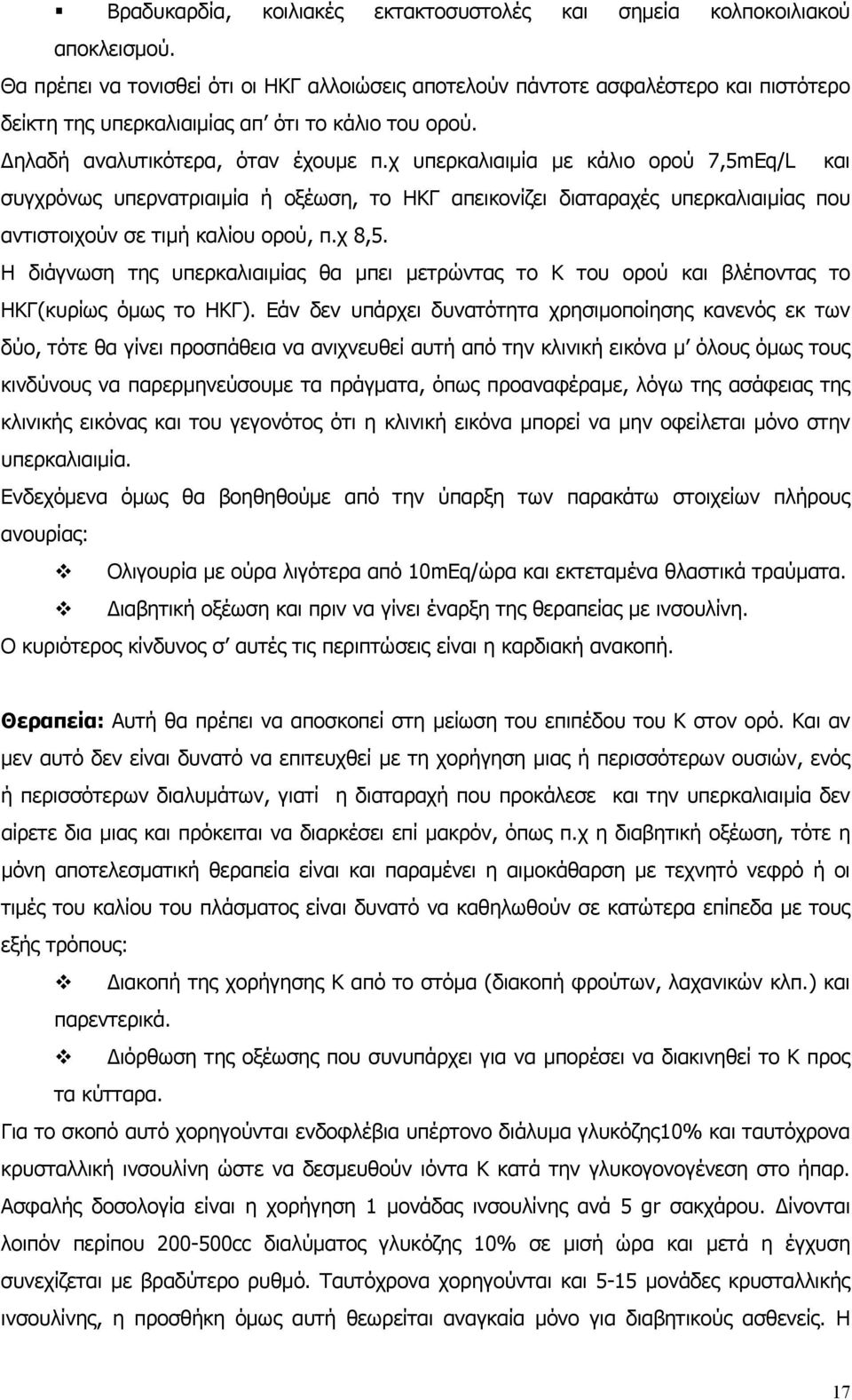 χ υπερκαλιαιµία µε κάλιο ορού 7,5mEq/L και συγχρόνως υπερνατριαιµία ή οξέωση, το ΗΚΓ απεικονίζει διαταραχές υπερκαλιαιµίας που αντιστοιχούν σε τιµή καλίου ορού, π.χ 8,5.