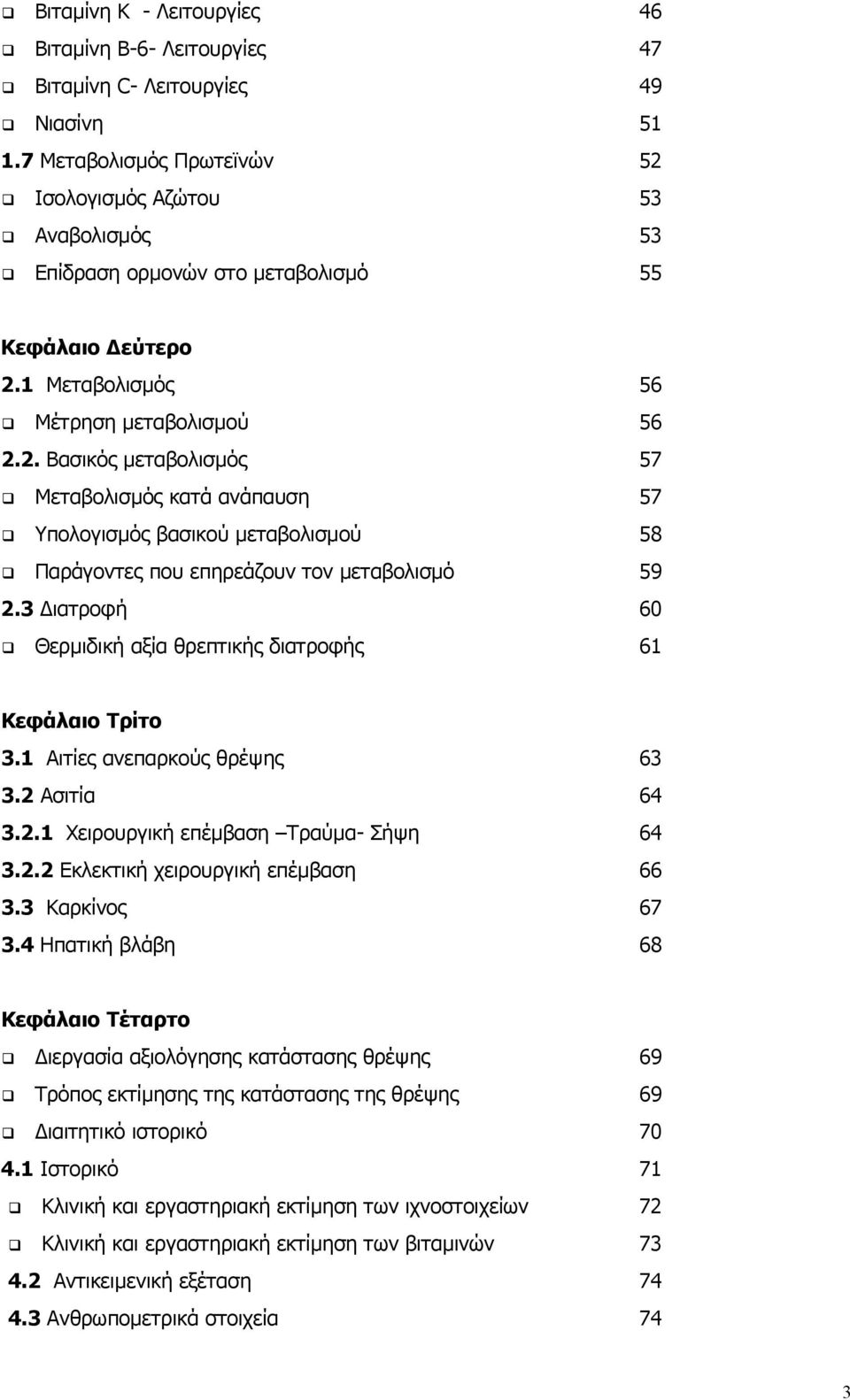 3 ιατροφή 60 Θερµιδική αξία θρεπτικής διατροφής 61 Κεφάλαιο Τρίτο 3.1 Αιτίες ανεπαρκούς θρέψης 63 3.2 Ασιτία 64 3.2.1 Χειρουργική επέµβαση Τραύµα- Σήψη 64 3.2.2 Εκλεκτική χειρουργική επέµβαση 66 3.