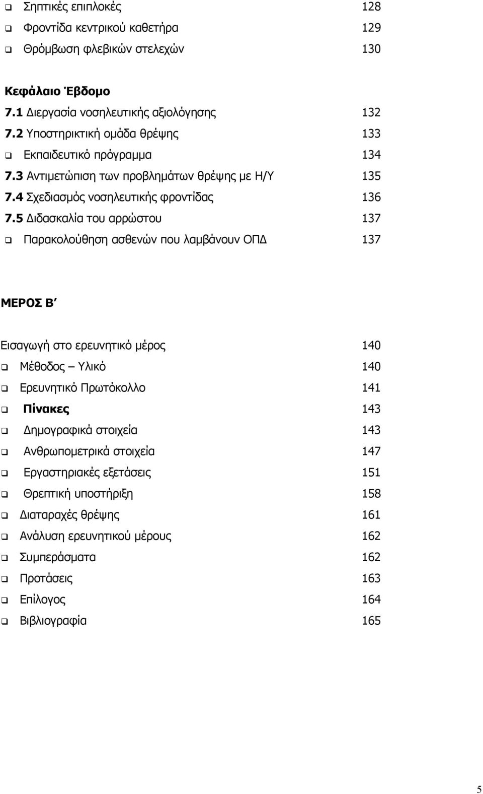 5 ιδασκαλία του αρρώστου 137 Παρακολούθηση ασθενών που λαµβάνουν ΟΠ 137 ΜΕΡΟΣ Β Εισαγωγή στο ερευνητικό µέρος 140 Μέθοδος Υλικό 140 Ερευνητικό Πρωτόκολλο 141 Πίνακες 143