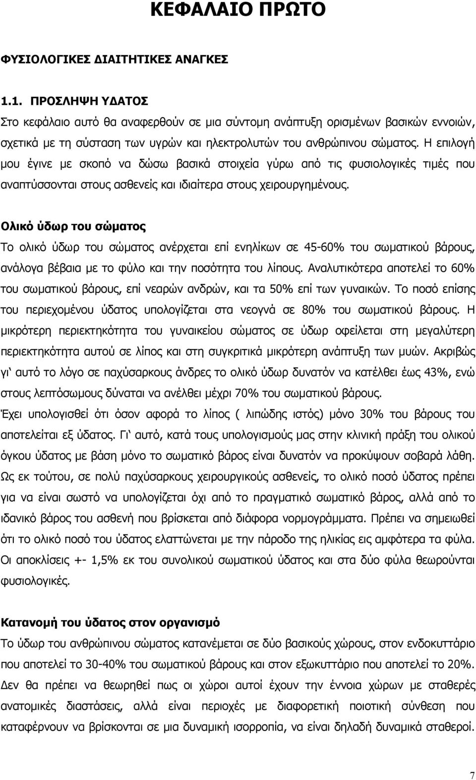 Η επιλογή µου έγινε µε σκοπό να δώσω βασικά στοιχεία γύρω από τις φυσιολογικές τιµές που αναπτύσσονται στους ασθενείς και ιδιαίτερα στους χειρουργηµένους.