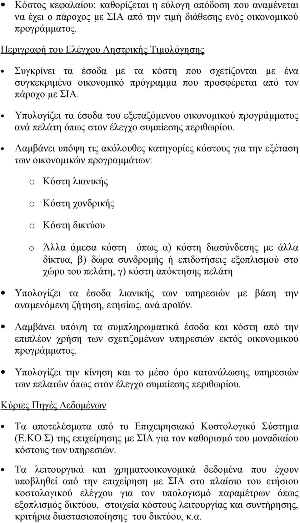 Υπολογίζει τα έσοδα του εξεταζόμενου οικονομικού προγράμματος ανά πελάτη όπως στον έλεγχο συμπίεσης περιθωρίου.