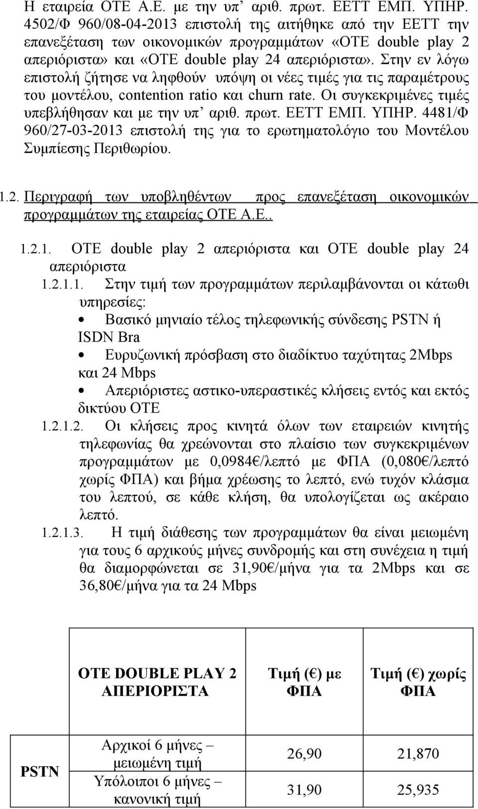 Στην εν λόγω επιστολή ζήτησε να ληφθούν υπόψη οι νέες τιμές για τις παραμέτρους του μοντέλου, contention ratio και churn rate. Οι συγκεκριμένες τιμές υπεβλήθησαν και με την υπ αριθ. πρωτ. ΕΕΤΤ ΕΜΠ.