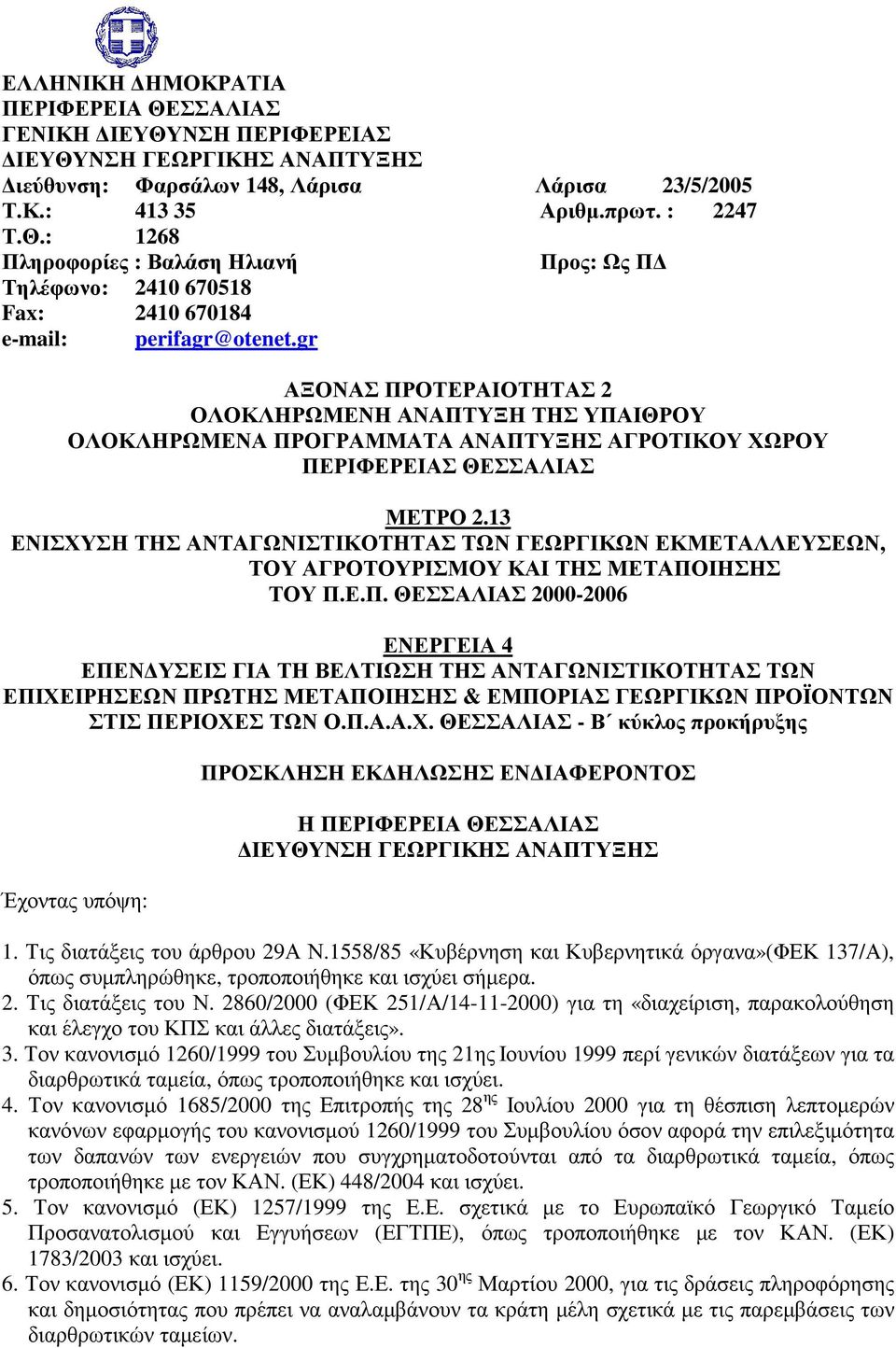 13 ΕΝΙΣΧΥΣΗ ΤΗΣ ΑΝΤΑΓΩΝΙΣΤΙΚΟΤΗΤΑΣ ΤΩΝ ΓΕΩΡΓΙΚΩΝ ΕΚΜΕΤΑΛΛΕΥΣΕΩΝ, ΤΟΥ ΑΓΡΟΤΟΥΡΙΣΜΟΥ ΚΑΙ ΤΗΣ ΜΕΤΑΠΟ