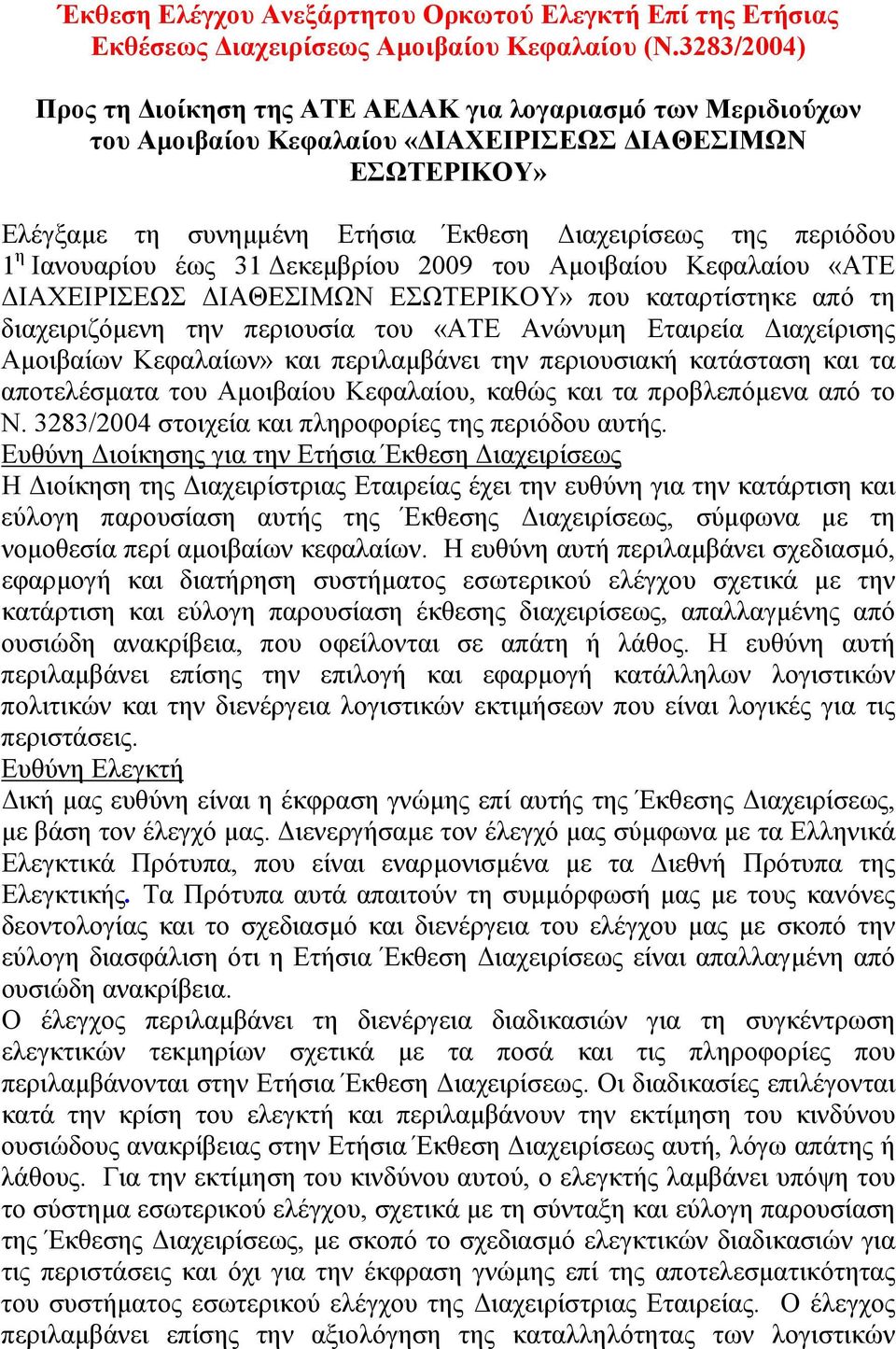 Ιανουαρίου έως 31 εκεµβρίου 2009 του Αµοιβαίου Κεφαλαίου «ΑΤΕ ΙΑΧΕΙΡΙΣΕΩΣ ΙΑΘΕΣΙΜΩΝ ΕΣΩΤΕΡΙΚΟΥ» που καταρτίστηκε από τη διαχειριζόµενη την περιουσία του «ΑΤΕ Ανώνυµη Εταιρεία ιαχείρισης Αµοιβαίων