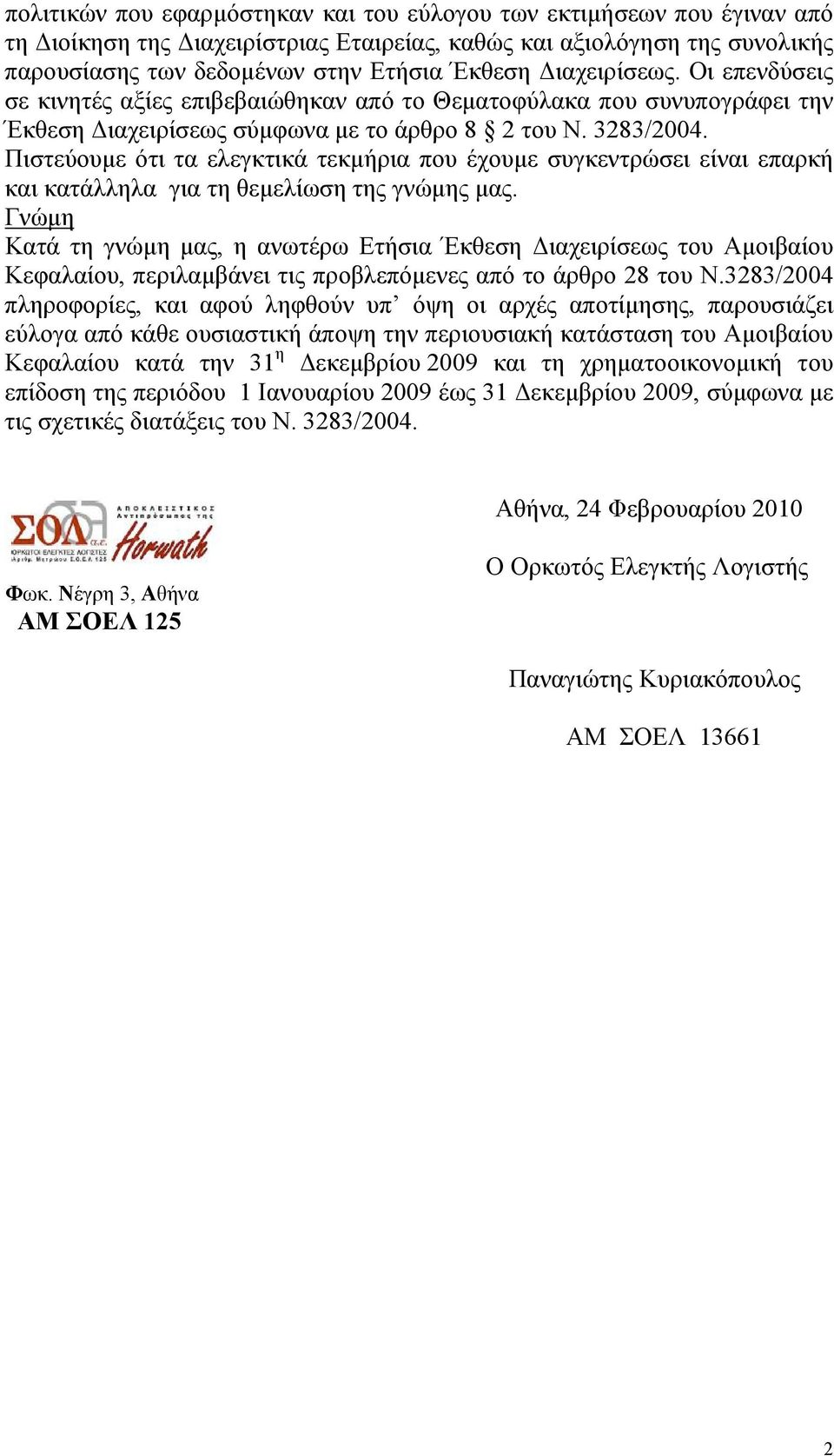 Πιστεύουµε ότι τα ελεγκτικά τεκµήρια που έχουµε συγκεντρώσει είναι επαρκή και κατάλληλα για τη θεµελίωση της γνώµης µας.