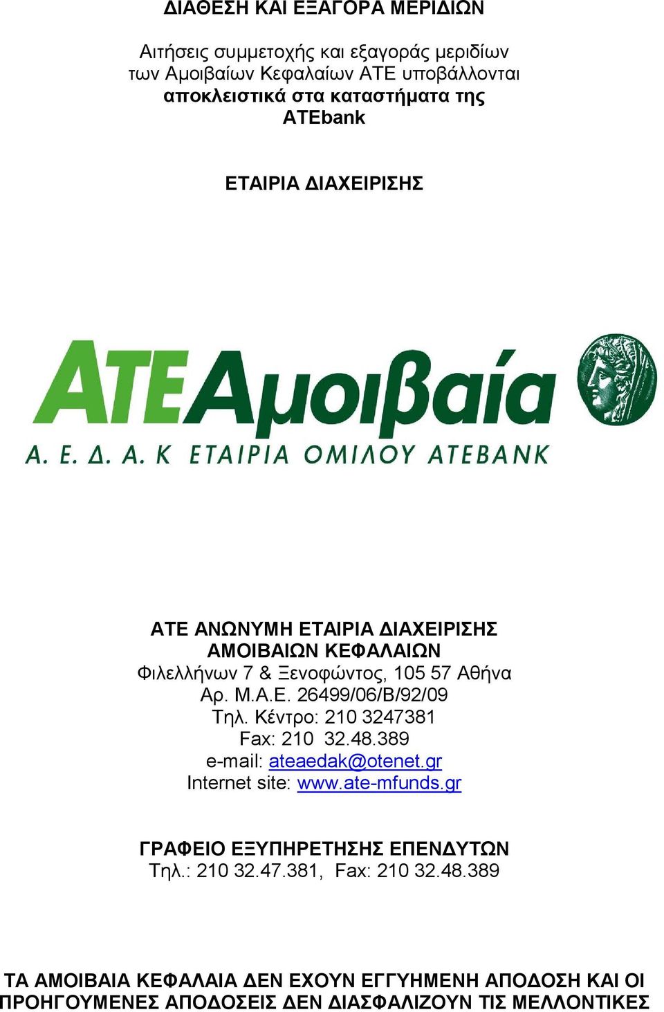 Κέντρο: 210 3247381 Fax: 210 32.48.389 e-mail: ateaedak@otenet.gr Internet site: www.ate-mfunds.gr ΓΡΑΦΕΙΟ ΕΞΥΠΗΡΕΤΗΣΗΣ ΕΠΕΝ ΥΤΩΝ Τηλ.: 210 32.47.381, Fax: 210 32.