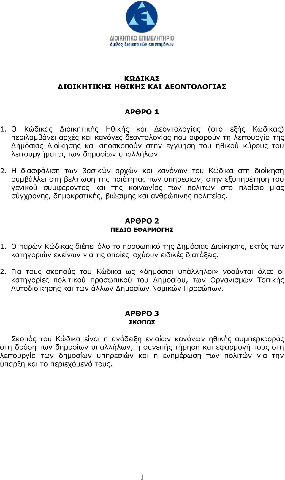 του λειτουργήµατος των δηµοσίων υπαλλήλων. 2.