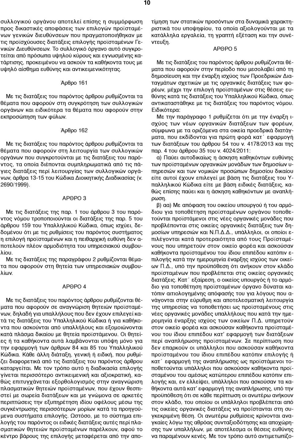 Άρθρο 161 Με τις διατάξεις του παρόντος άρθρου ρυθµίζονται τα θέµατα που αφορούν στη συγκρότηση των συλλογικών οργάνων και ειδικότερα τα θέµατα που αφορούν στην εκπροσώπηση των φύλων.