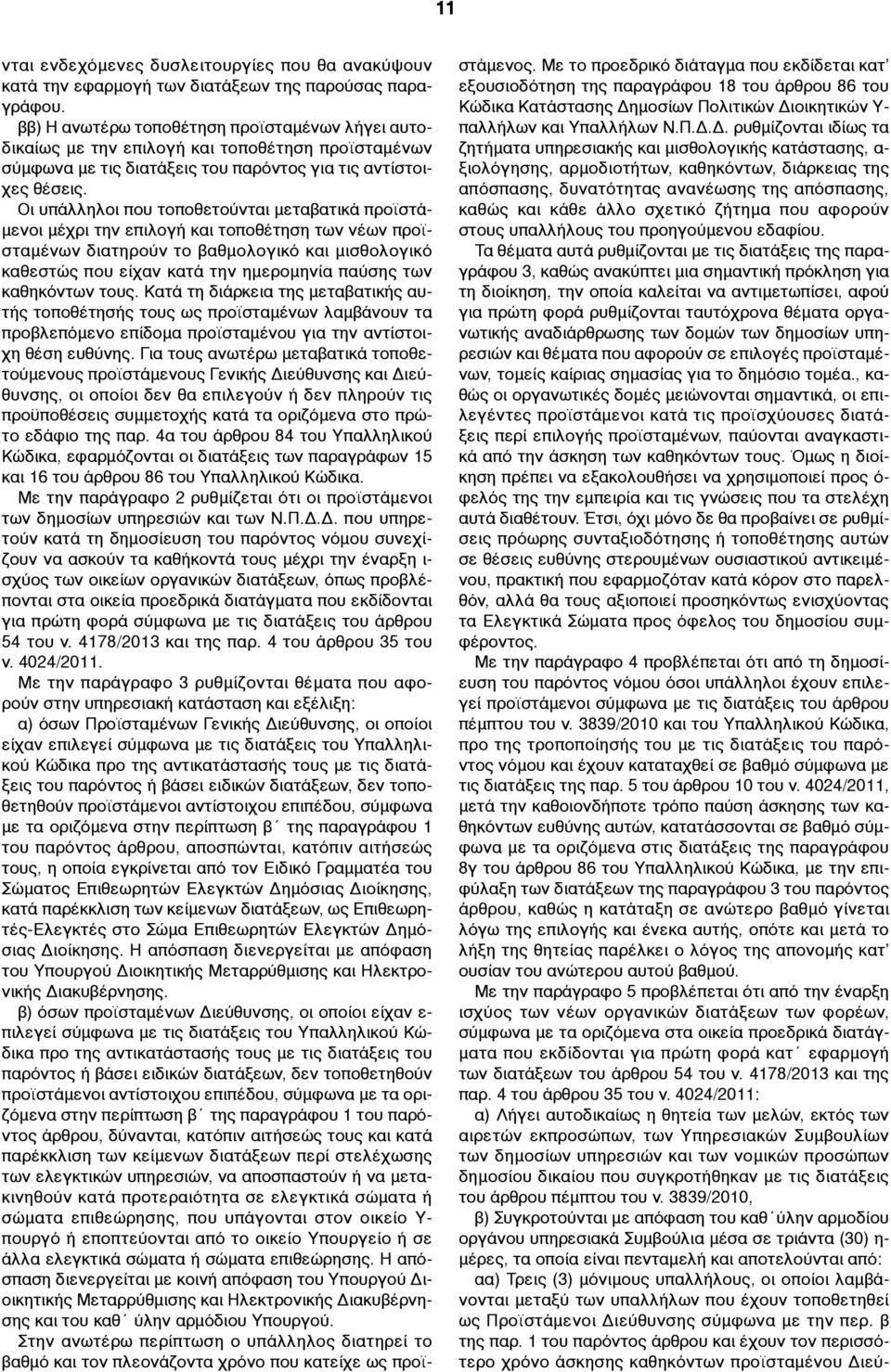 Οι υπάλληλοι που τοποθετούνται µεταβατικά προϊστά- µενοι µέχρι την επιλογή και τοποθέτηση των νέων προϊσταµένων διατηρούν το βαθµολογικό και µισθολογικό καθεστώς που είχαν κατά την ηµεροµηνία παύσης