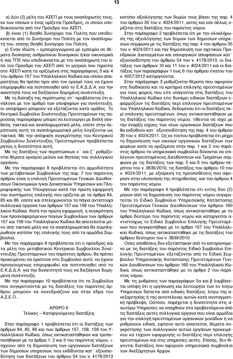 γ) Έναν ιδιώτη εµπειρογνώµονα µε εµπειρία σε θέ- µατα διοίκησης ανθρώπινου δυναµικού ή/και οικονοµικά ή /και ΤΠΕ που υποδεικνύεται µε τον αναπληρωτή του α- πό τον Πρόεδρο του ΑΣΕΠ από το µητρώο που