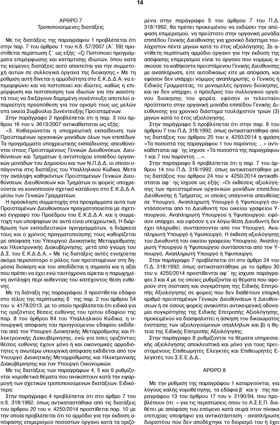 ατάξεις της παραγράφου 1 προβλέπεται ότι στην παρ. 7 του άρθρου 1 του π.δ.