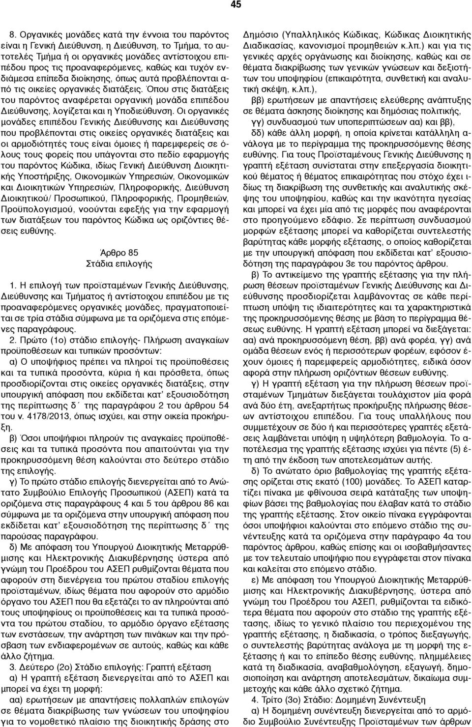 Όπου στις διατάξεις του παρόντος αναφέρεται οργανική µονάδα επιπέδου Διεύθυνσης, λογίζεται και η Υποδιεύθυνση.